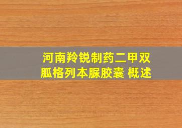 河南羚锐制药二甲双胍格列本脲胶囊 概述